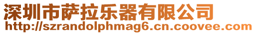 深圳市薩拉樂器有限公司