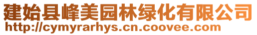建始縣峰美園林綠化有限公司