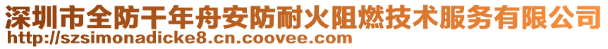 深圳市全防干年舟安防耐火阻燃技術(shù)服務(wù)有限公司