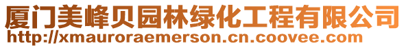 廈門美峰貝園林綠化工程有限公司