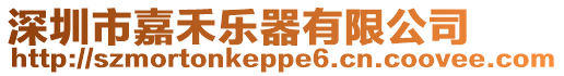 深圳市嘉禾樂器有限公司