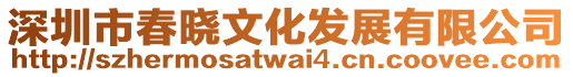 深圳市春曉文化發展有限公司