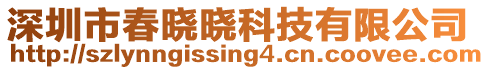 深圳市春曉曉科技有限公司