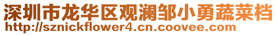 深圳市龍華區觀瀾鄒小勇蔬菜檔