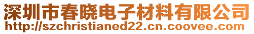 深圳市春曉電子材料有限公司