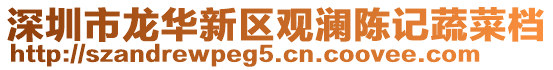 深圳市龍華新區(qū)觀瀾陳記蔬菜檔