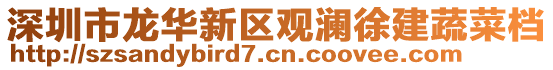 深圳市龍華新區觀瀾徐建蔬菜檔