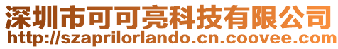 深圳市可可亮科技有限公司