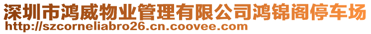 深圳市鴻威物業管理有限公司鴻錦閣停車場