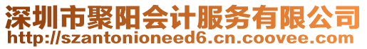 深圳市聚陽會計服務(wù)有限公司