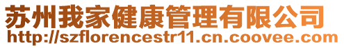 蘇州我家健康管理有限公司