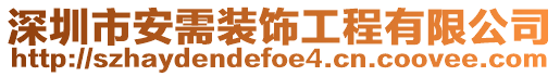 深圳市安需裝飾工程有限公司