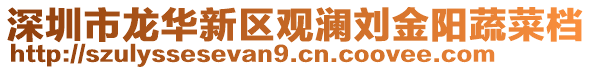深圳市龍華新區(qū)觀瀾劉金陽(yáng)蔬菜檔