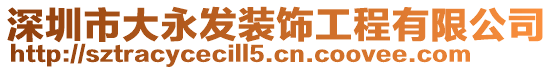 深圳市大永發(fā)裝飾工程有限公司