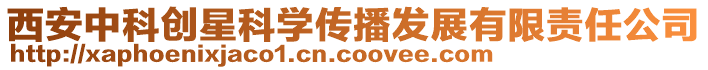 西安中科創(chuàng)星科學(xué)傳播發(fā)展有限責(zé)任公司
