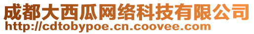 成都大西瓜網(wǎng)絡(luò)科技有限公司
