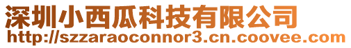 深圳小西瓜科技有限公司