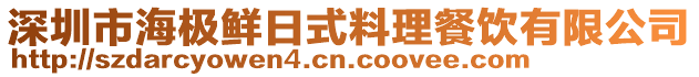 深圳市海極鮮日式料理餐飲有限公司