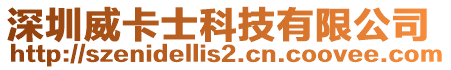 深圳威卡士科技有限公司