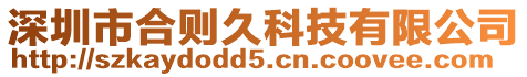 深圳市合則久科技有限公司