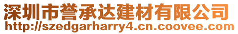 深圳市譽承達建材有限公司