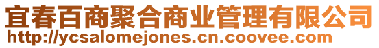 宜春百商聚合商業管理有限公司