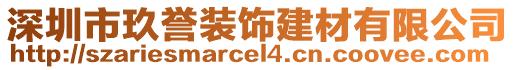 深圳市玖譽裝飾建材有限公司
