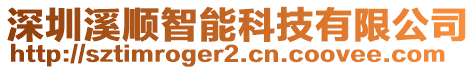 深圳溪順智能科技有限公司