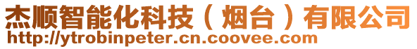 杰順智能化科技(煙臺(tái))有限公司