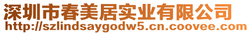 深圳市春美居實(shí)業(yè)有限公司