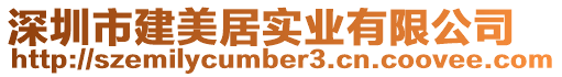 深圳市建美居實(shí)業(yè)有限公司