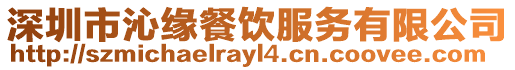 深圳市沁緣餐飲服務(wù)有限公司