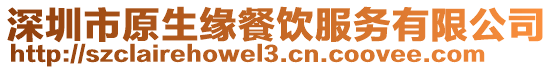深圳市原生緣餐飲服務有限公司