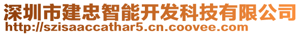 深圳市建忠智能開發(fā)科技有限公司