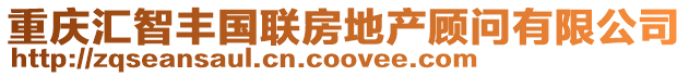 重慶匯智豐國(guó)聯(lián)房地產(chǎn)顧問(wèn)有限公司