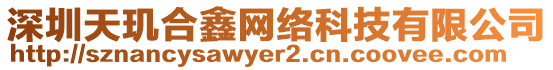 深圳天璣合鑫網絡科技有限公司
