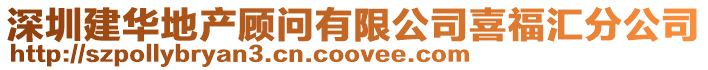 深圳建華地產顧問有限公司喜福匯分公司