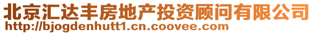 北京匯達豐房地產投資顧問有限公司
