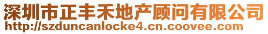 深圳市正豐禾地產顧問有限公司