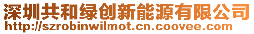 深圳共和綠創新能源有限公司