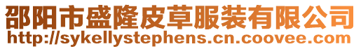 邵陽市盛隆皮草服裝有限公司