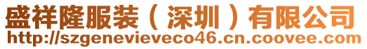 盛祥隆服裝（深圳）有限公司
