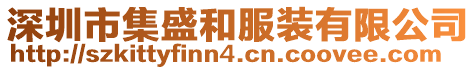 深圳市集盛和服裝有限公司