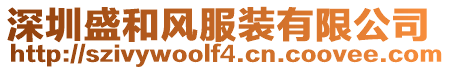 深圳盛和風服裝有限公司