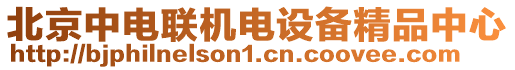北京中電聯機電設備精品中心