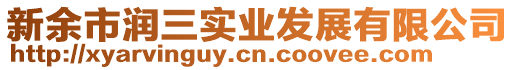 新余市潤三實業(yè)發(fā)展有限公司