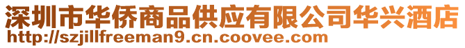 深圳市華僑商品供應(yīng)有限公司華興酒店