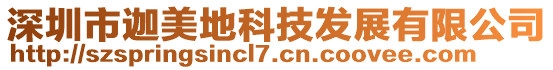 深圳市迦美地科技發(fā)展有限公司