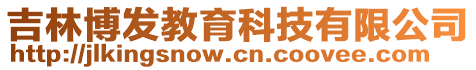 吉林博發(fā)教育科技有限公司