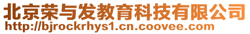 北京榮與發(fā)教育科技有限公司